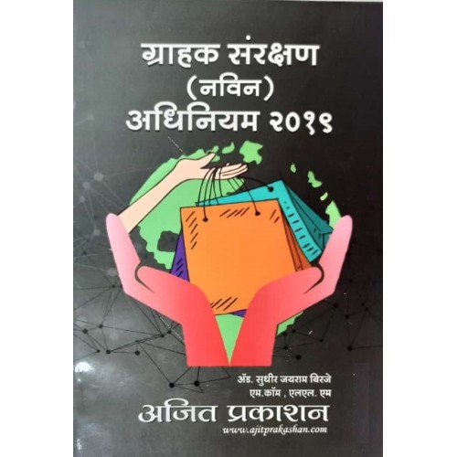 Ajit Prakashan's Consumer Protection Act, 2019 [Marathi-ग्राहक संरक्षण नवीन अधिनियम, २०१९] by Adv. Sudhir J. Birje | Grahak Sanrakshan Adhiniyam